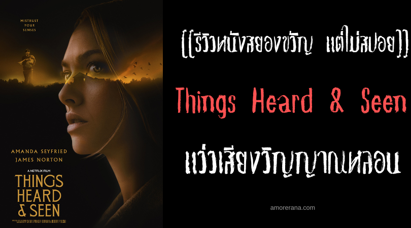 [[รีวิวหนังสยองขวัญ แต่ไม่สปอย]] Things Heard & Seen แว่วเสียงวิญญาณหลอน