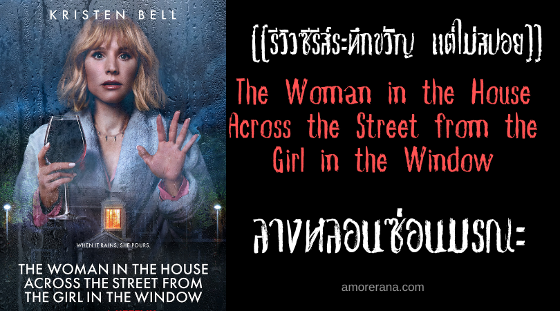 [[รีวิวซีรีส์ระทึกขวัญ แต่ไม่สปอย]] The Woman in the House Across the Street from the Girl in the Window ลางหลอนซ่อนมรณะ