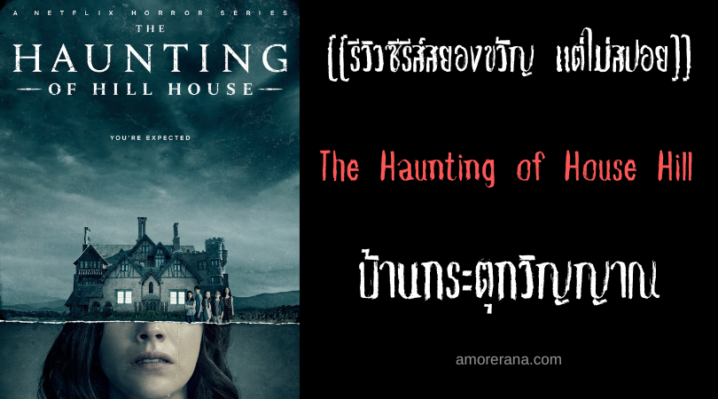 [[รีวิวซีรีส์สยองขวัญ แต่ไม่สปอย]] The Haunting of House Hill บ้านกระตุกวิญญาณ