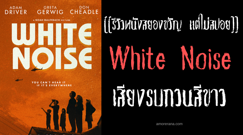 [[รีวิวหนังสยองขวัญ แต่ไม่สปอย]] White Noise เสียงรบกวนสีขาว