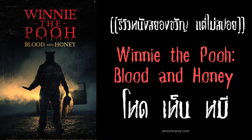 [[รีวิวหนังสยองขวัญ แต่ไม่สปอย]] Winnie the Pooh: Blood and Honey โหด เห็น หมี