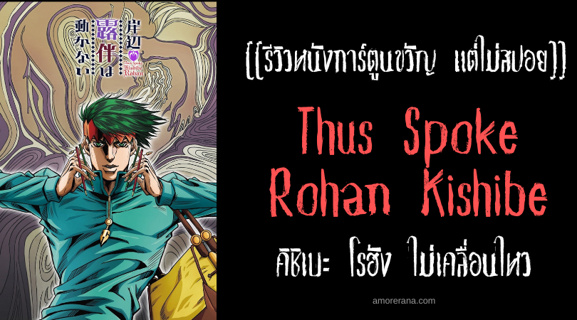 [[รีวิวหนังการ์ตูนสยองขวัญ แต่ไม่สปอย]] Thus Spoke Rohan Kishibe คิชิเบะ โรฮัง ไม่เคลื่อนไหว