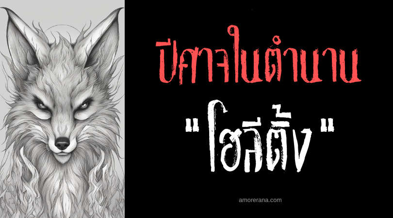 โฮลีติ้ง (Hồ ly tinh) จิ้งจอกปีศาจ ประเทศเวียดนาม