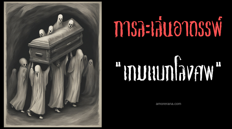 เกมแบกโลงศพ (Pallbearing game) การละเล่นอาถรรพ์ ประเทศเวียดนาม