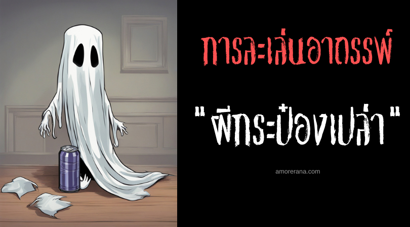 ผีกระป๋องเปล่า (Empty can ghost)  การละเล่นอาถรรพ์ ประเทศเวียดนาม