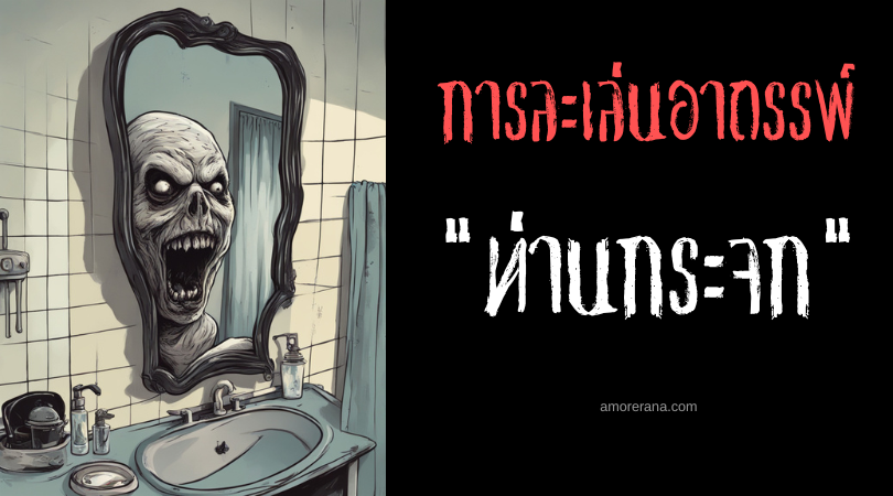 ท่านกระจก (Mirror-sama) การละเล่นอาถรรพ์ ประเทศญี่ปุ่น