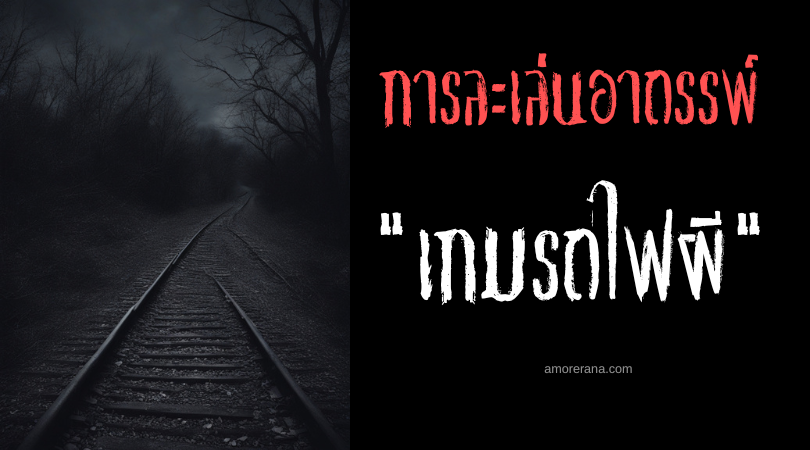 เกมรถไฟผี (Ghost Train Game) การละเล่นอาถรรพ์ ประเทศสหรัฐอเมริกา