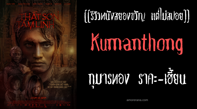 [[รีวิวหนังสยองขวัญ แต่ไม่สปอย]] Kumanthong กุมารทอง ราคะ-เฮี้ยน