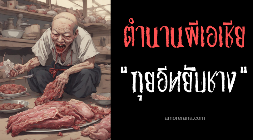 กุยอีหยับชาง (Quỷ Nhập Tràng) ปีศาจสิงซากศพ ประเทศเวียดนาม
