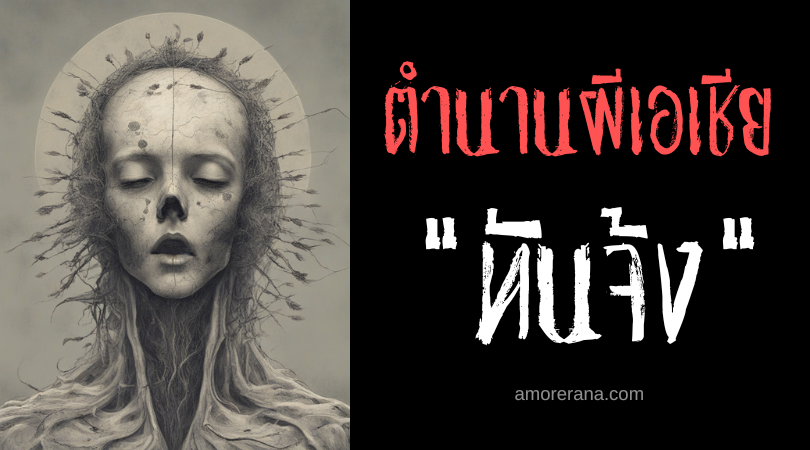 ทันจ้ง (Thần Trùng) ผีชั่วไลล่าวิญญาณคนตาย ประเทศเวียดนาม