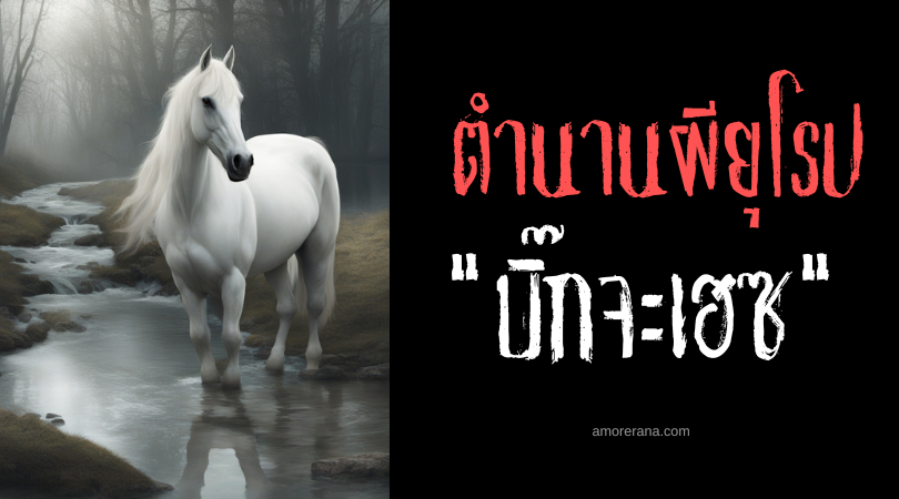 บิ๊กจะเฮซ (Bäckahäst) ม้าปีศาจแห่งลำธาร ประเทศสวีเดน