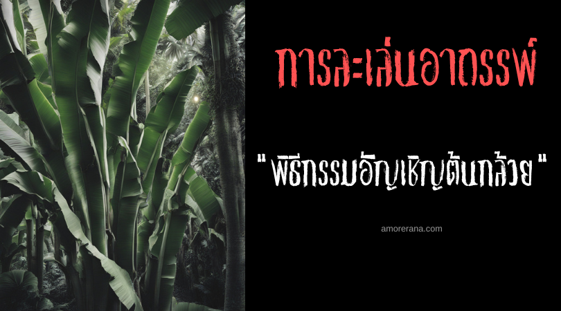 พิธีกรรมอัญเชิญต้นกล้วย (Banana Tree Summoning Ritual) การละเล่นอาถรรพ์ ทวีปเอเชีย