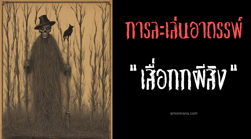 เสื่อกกผีสิง (Sedge mat Hunted) วิธีเรียกผีชวนสยอง ประเทศเวียดนาม