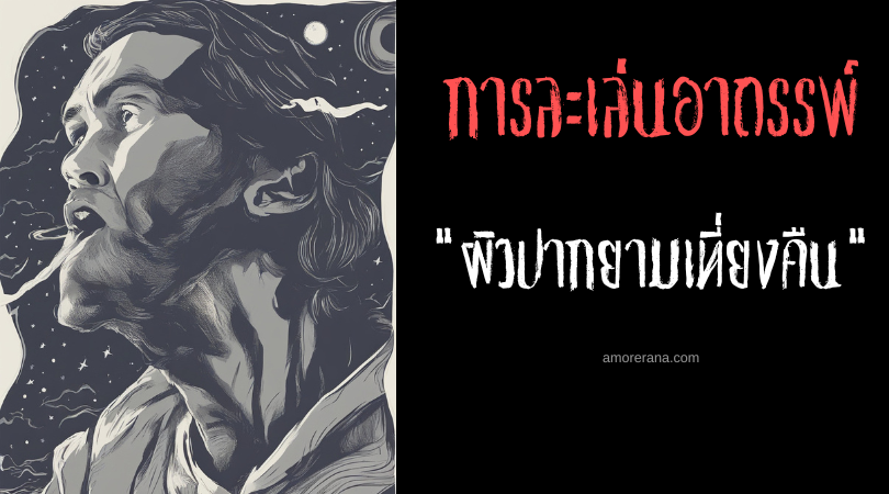 ผิวปากยามเที่ยงคืน (Whistling at midnight) พิธีกรรมเรียกผีชวนสยอง ประเทศเวียดนาม