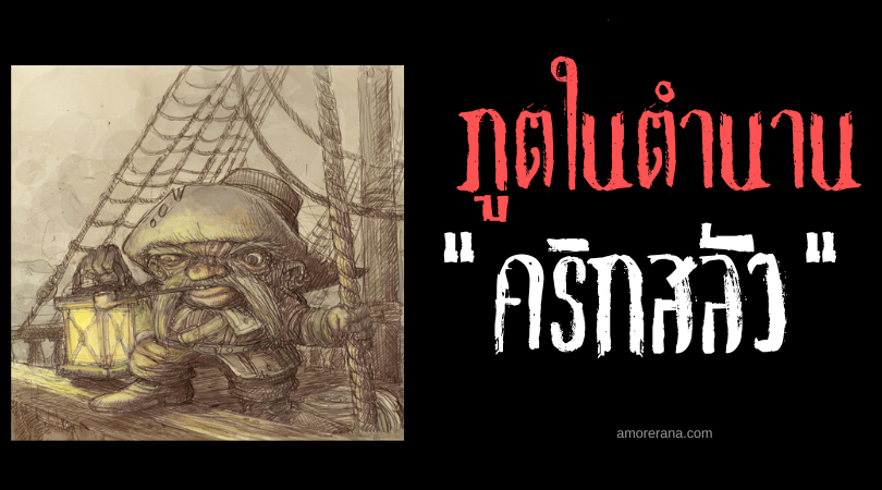 คริกสลัว (Skeppsrå) ชาวยร่างเล็กผู้พิทักษ์เรือ ประเทศสวีเดน