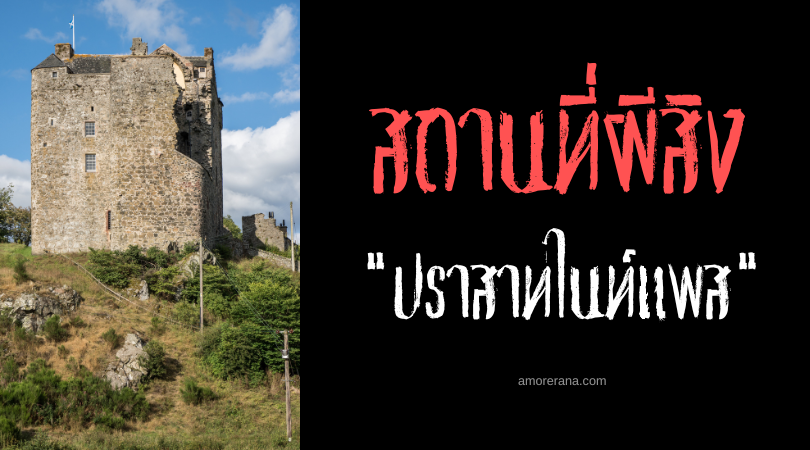 ปราสาทไนท์แพส (Neidpath Castle) ตำนานวิญญาณโหยหาคนรัก ประเทศสกอตแลนด์