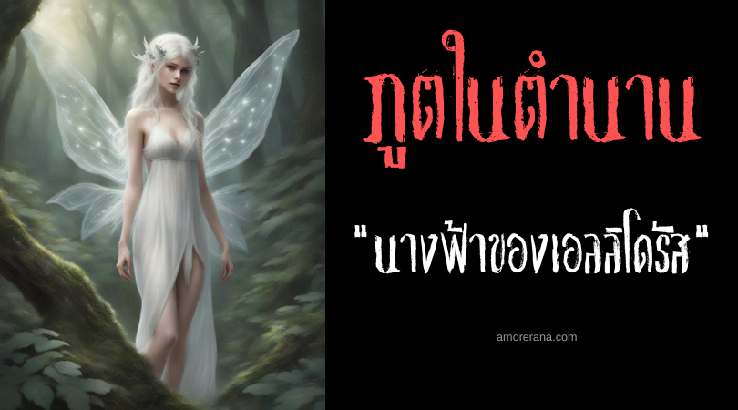 นางฟ้าของเอลลิโดรัส (Fairy of Elidorus) ตำนานพื้นบ้าน ประเทศเวลส์