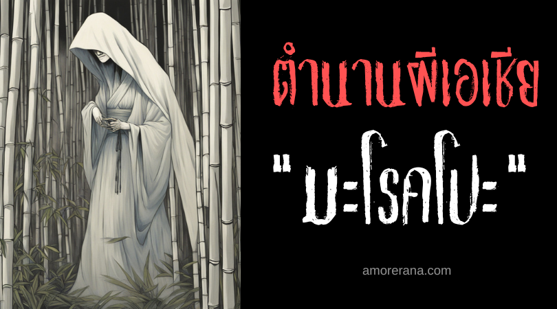 มะโรคโปะ (Marukpuk) ผีหลอนกอไผ่ ประเทศฟิลิปปินส์