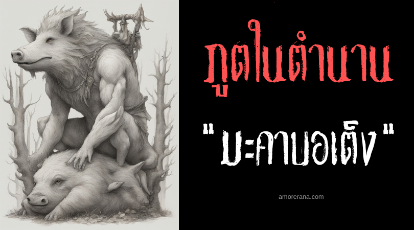 มะคาบอเต็ง (Makaboteng) ผู้พิทักษ์กวางและหมูป่า ประเทศฟิลิปปินส์