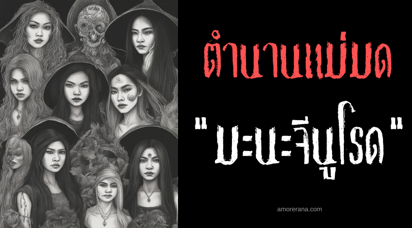 มะนะจีนูโรด (Managinulod) แม่มดนักสาปแช่ง ประเทศฟิลิปปินส์