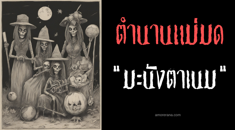 มะนังตาเนม (Managtanem) มนต์ดำไสยตุ๊กตา ประเทศฟิลิปปินส์