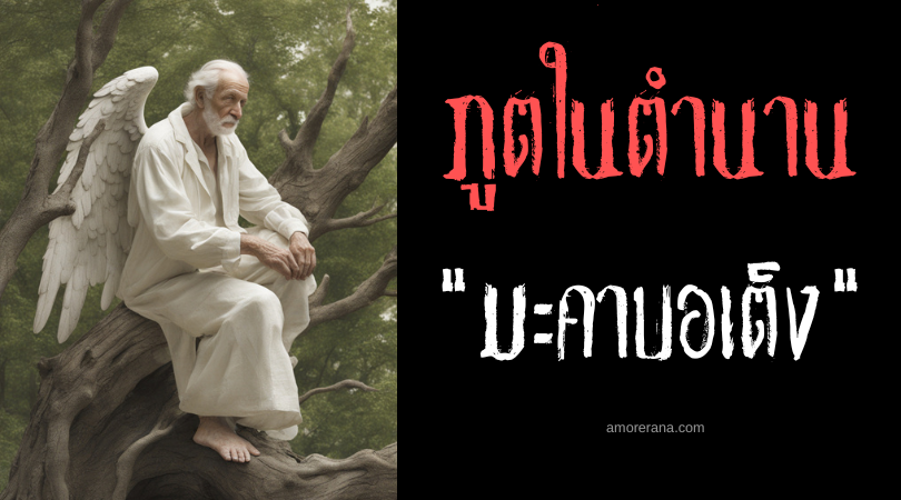 มะฮอคมาไน (Mahomanay)  ภูตผู้พิทักษ์สัตว์ป่า ประเทศฟิลิปปินส์