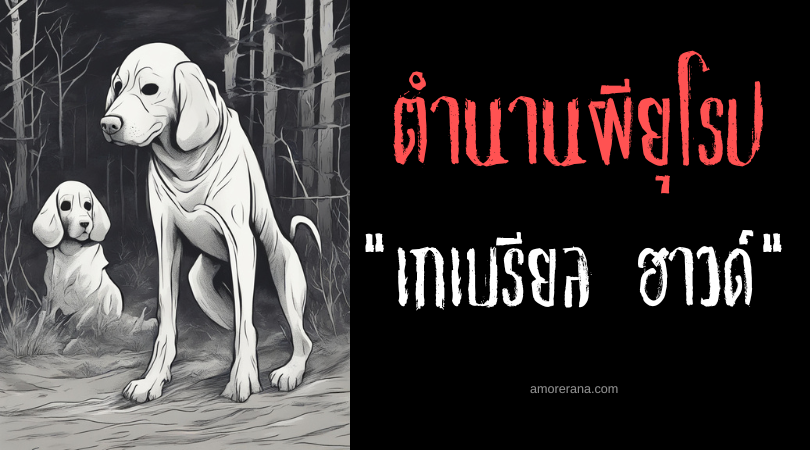 เกเบรียล ฮาวด์ (Gabriel Hounds) เสียงหอนปริศนาคร่าชีวิต ประเทศอังกฤษ