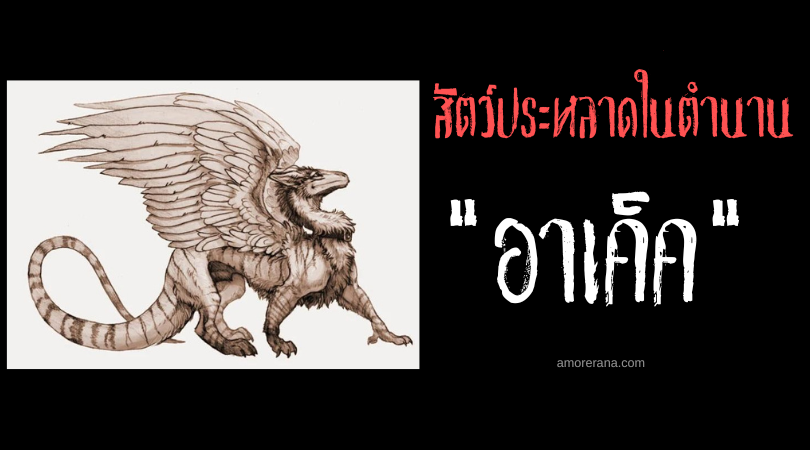 อาเค็ค (Akhekh) นกแห่งความมืดมิด ประเทศอียิปต์