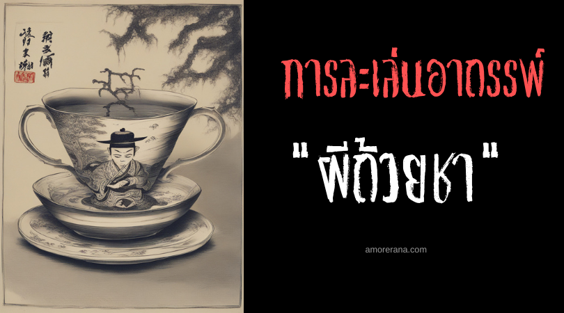 ผีถ้วยชา (Bói chén) การละเล่นอาถรรพ์ ประเทศเวียดนาม