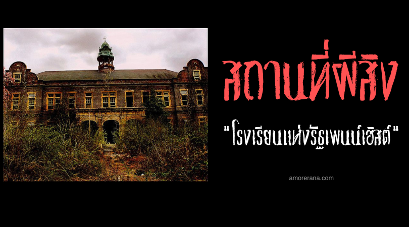 โรงเรียนแห่งรัฐเพนน์เฮิสต์ (Pennhurst State School) กับการหลอกหลอนของดวงวิญญาณจากอดีต ประเทศสหรัฐอเมริกา