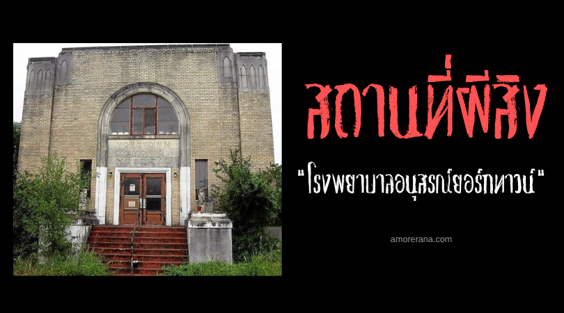 โรงพยาบาลอนุสรณ์ยอร์กทาวน์ (Yorktown Memorial Hospital) พื้นที่ผีสิง ประเทศสหรัฐอเมริกา