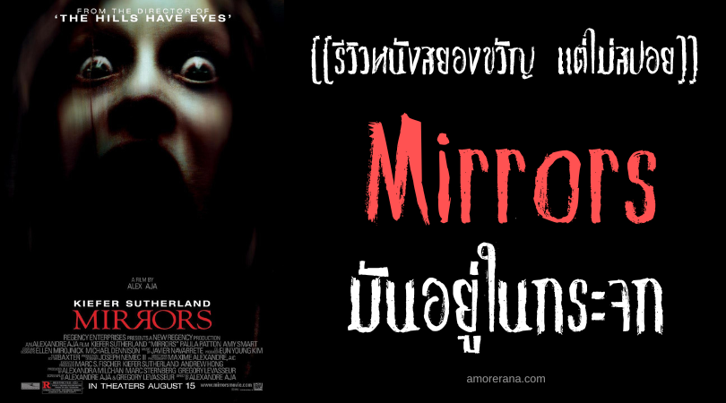 [[รีวิวหนังสยองขวัญ แต่ไม่สปอย]] Mirrors มันอยู่ในกระจก