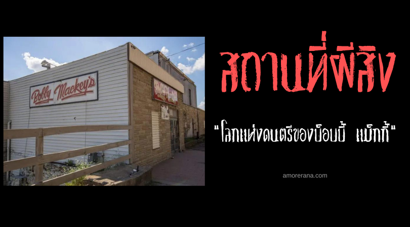 โลกแห่งดนตรีของบ็อบบี้ แม็กกี้ (Bobby Mackey’s Music World) ไนต์คลับผีโครตดุ ประเทศสหรัฐอเมริกา