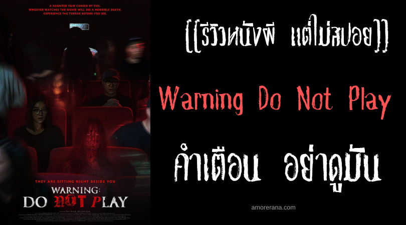 [[รีวิวหนังผี แต่ไม่สปอย]] Warning Do Not Play คำเตือน อย่าดูมัน