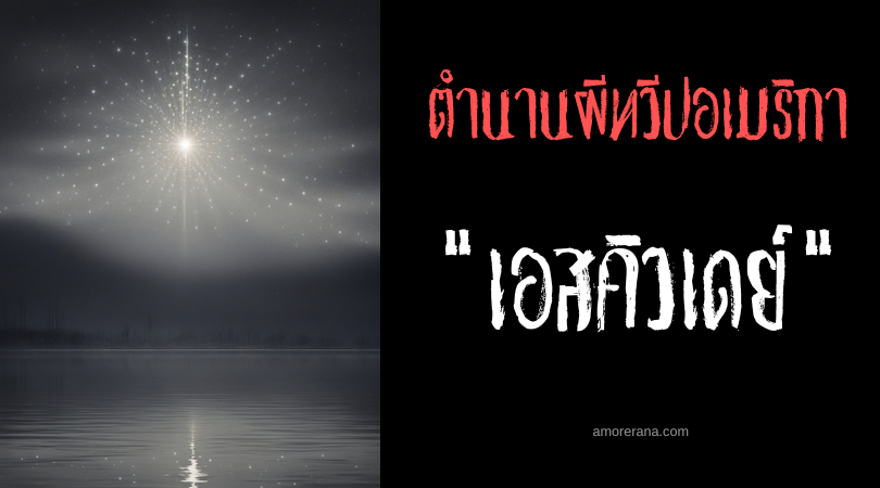 เอสคิวเดย์ (Eskudáit) ลูกไฟวิญญาณสัญญาณเตือนลางร้าย ตำนานชาวอเมริกันพื้นเมือง
