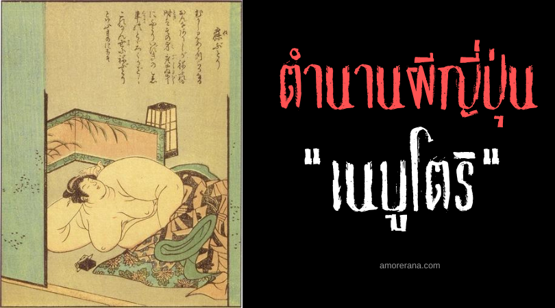 ตำนานผีญี่ปุ่น เนบูโตริ (Nebutori) เจ้าสาวร่างยักษ์ ผู้หิวโหยไม่รู้อิ่ม