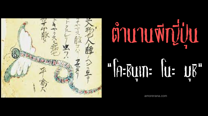 ตำนานผีญี่ปุ่น โคะชินุเกะ โนะ มุชิ (Koshinuke no mushi) ภูตแมลงสะบั้นกระดูกสันหลัง