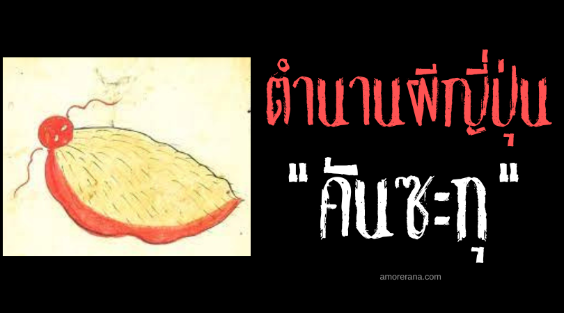 ตำนานผีญี่ปุ่น คันซะกุ (Kanshaku) ภูตแมลงปรสิตแห่งความโกรธเกรี้ยว