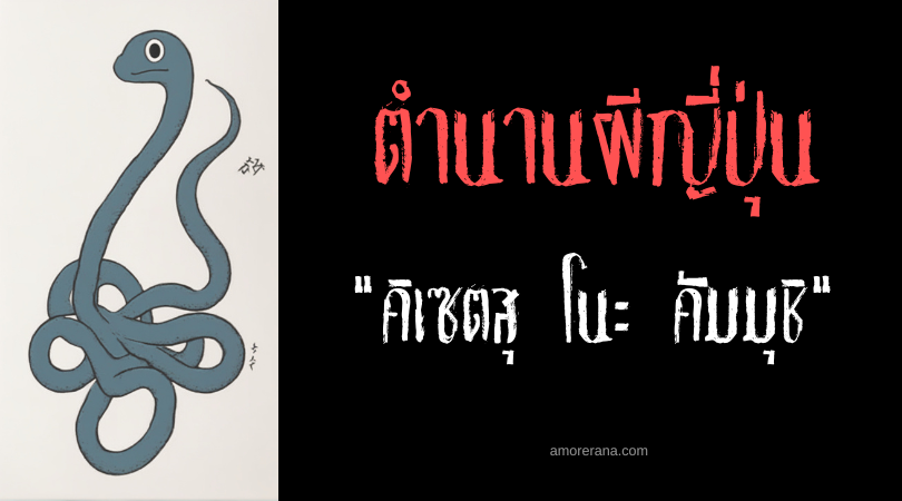 ตำนานผีญี่ปุ่น คิเซตสุ โนะ คัมมุชิ (Kizetsu no kanmushi) แมลงภูตสิงสู่จับเปลี่ยนเหยื่อให้ตายทั้งเป็น