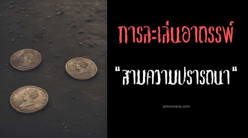 พิธีกรรมสามความปรารถนา (Three Wishes Ritual) การละเล่นอาถรรพ์ ประเทศสหรัฐอเมริกา