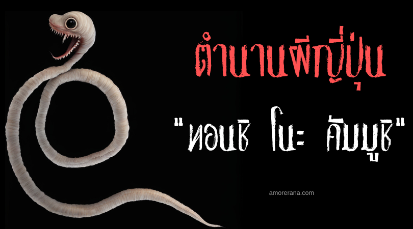 ตำนานผีญี่ปุ่น ทอนชิ โนะ คัมมูชิ (Tonshi no kanmushi) ภูตแมลงปรสิต กัดตับสังหารมนุษย์