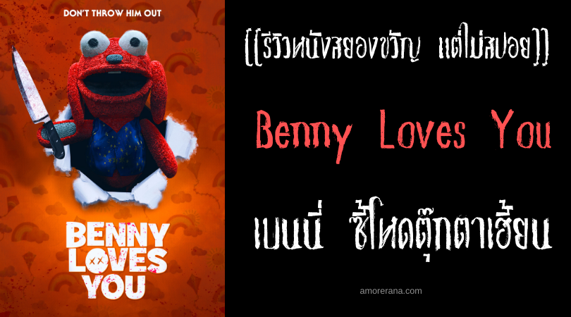 [[รีวิวหนังสยองขวัญ แต่ไม่สปอย]] Benny Loves You เบนนี่ ซี้โหดตุ๊กตาเฮี้ยน