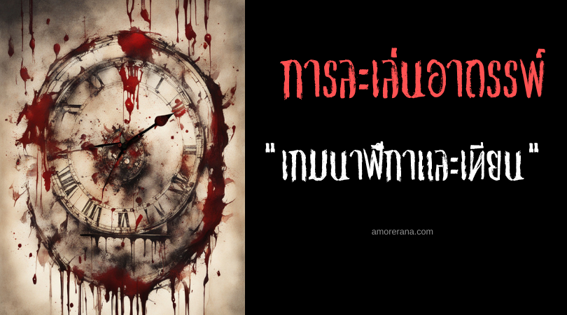 เกมนาฬิกาและเทียน (Clock And Candles Game) การละเล่นอาถรรพ์ ประเทศสหรัฐอเมริกา
