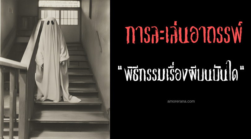 พิธีกรรมเรื่องผีบนบันได (Stairway Ghost Stories Ritual) การละเล่นอาถรรพ์ ประเทศญี่ปุ่น