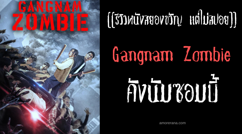 [[รีวิวหนังสยองขวัญ แต่ไม่สปอย]] Gangnam Zombie คังนัมซอมบี้