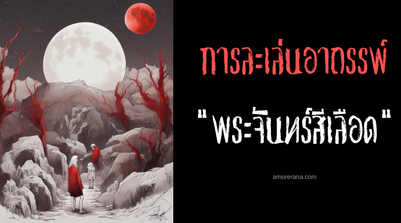 พิธีกรรมพระจันทร์สีเลือด (Blood Moon Ritual) การละเล่นอาถรรพ์ ประเทศฟิลิปปินส์