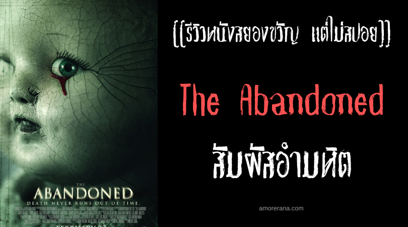 [[รีวิวหนังสยองขวัญ แต่ไม่สปอย]] The Abandoned สัมผัสอำมหิต