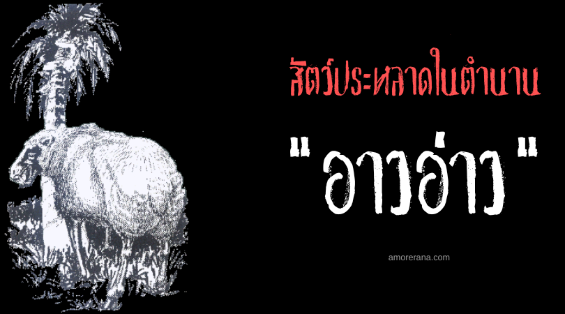 อาวอ่าว (Ao Ao) นักล่าหิวโหยที่อันตรายที่สุดของทวีปแอฟริกาใต้