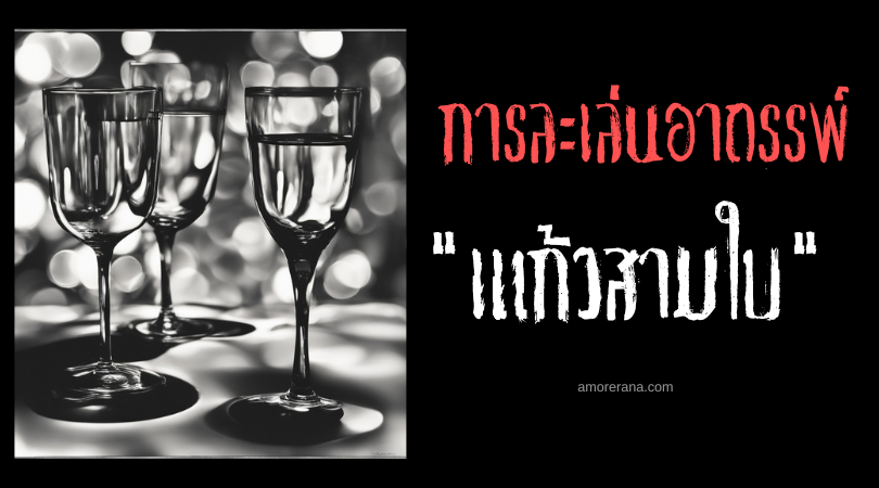 เกมแก้วสามใบ (The Three Cups Game) การละเล่นอาถรรพ์ ประเทศบราซิล