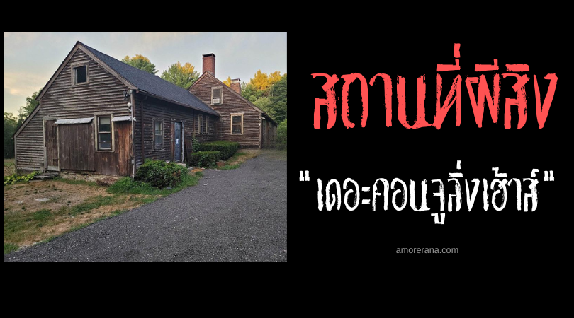 เดอะคอนจูลิ่งเฮ้าส์ (The Conjuring House) บ้านไร่สยองขัวญ ประเทศสหรัฐอเมริกา